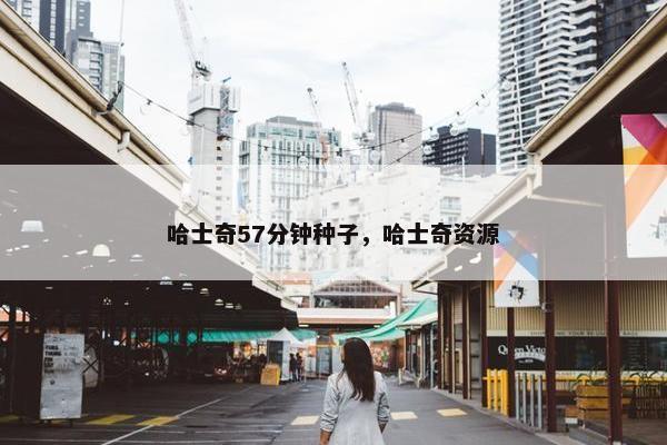 哈士奇57分钟种子，哈士奇资源