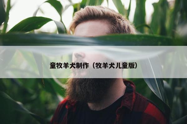 童牧羊犬制作（牧羊犬儿童版）