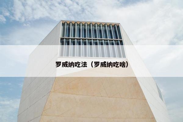 罗威纳吃法（罗威纳吃啥）