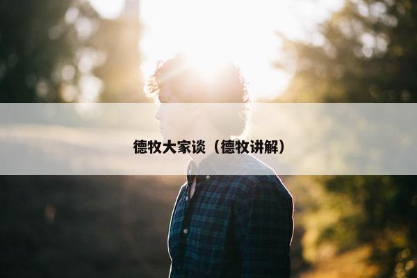 德牧大家谈（德牧讲解）