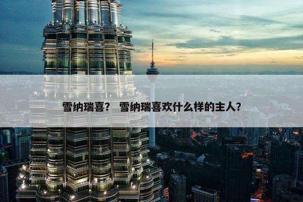 雪纳瑞喜？ 雪纳瑞喜欢什么样的主人？
