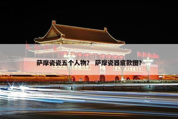萨摩瓷瓷五个人物？ 萨摩瓷器底款图？