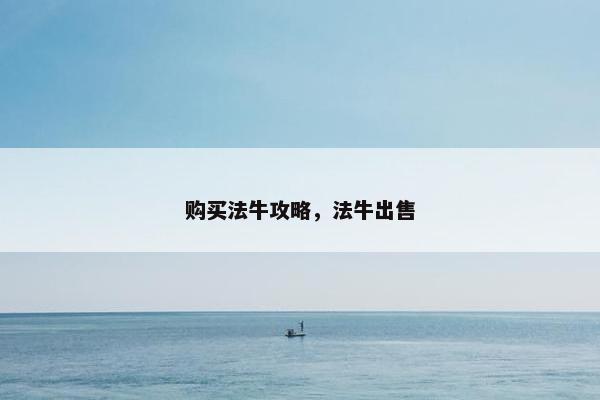 购买法牛攻略，法牛出售