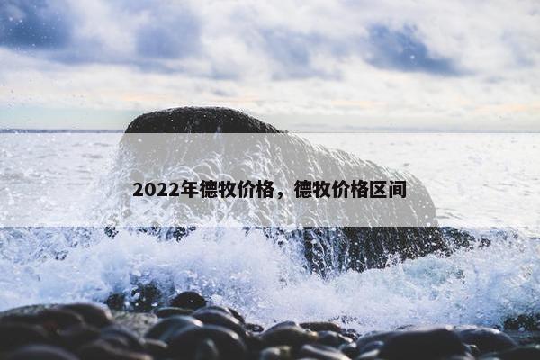 2022年德牧价格，德牧价格区间