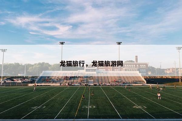 龙猫旅行，龙猫旅游网