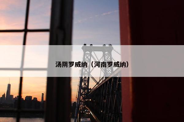 汤阴罗威纳（河南罗威纳）