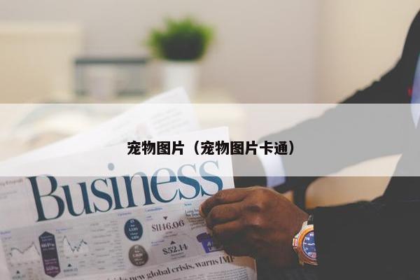 宠物图片（宠物图片卡通）