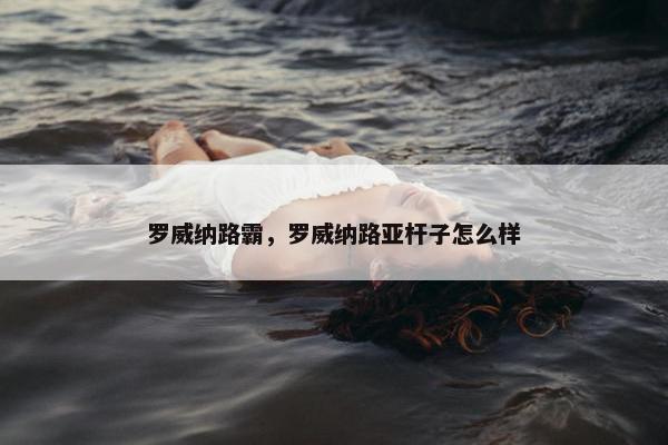 罗威纳路霸，罗威纳路亚杆子怎么样