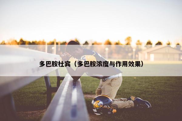 多巴胺杜宾（多巴胺浓度与作用效果）