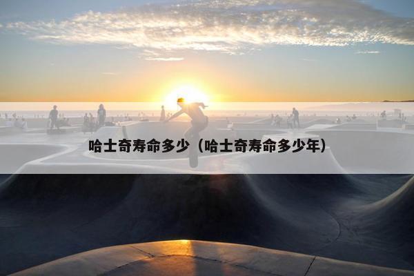 哈士奇寿命多少（哈士奇寿命多少年）