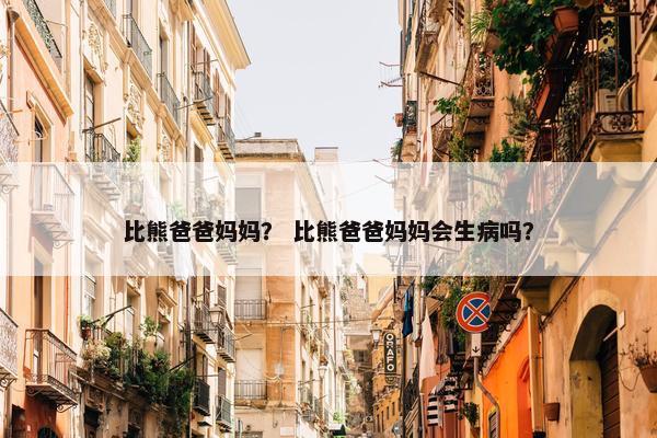 比熊爸爸妈妈？ 比熊爸爸妈妈会生病吗？
