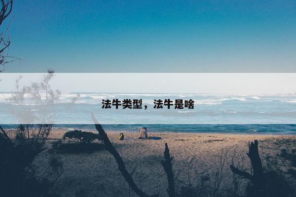 法牛类型，法牛是啥