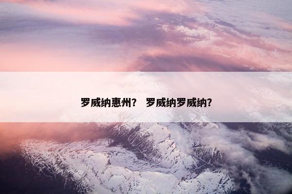 罗威纳惠州？ 罗威纳罗威纳？