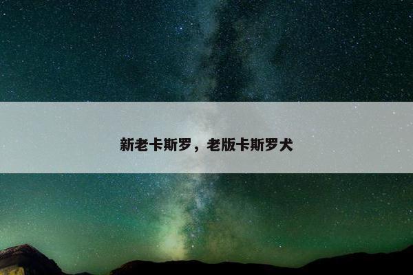 新老卡斯罗，老版卡斯罗犬