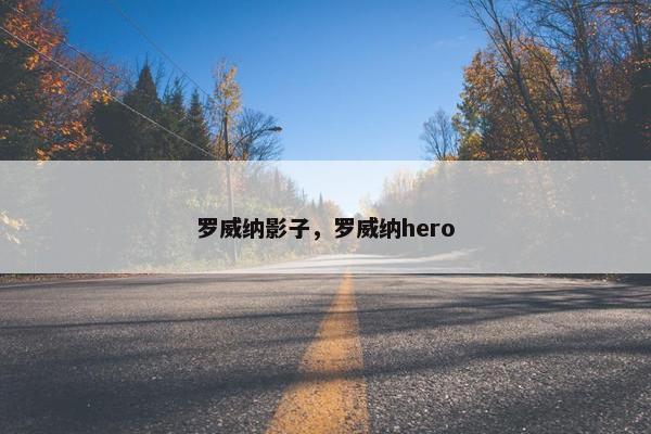 罗威纳影子，罗威纳hero