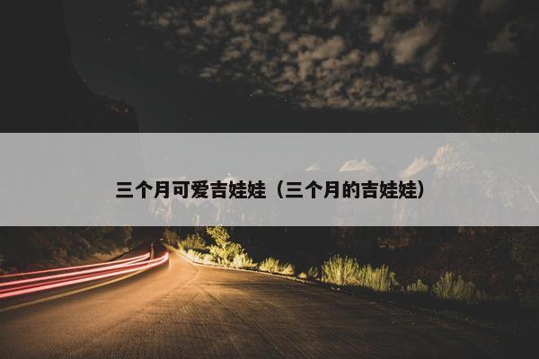 三个月可爱吉娃娃（三个月的吉娃娃）