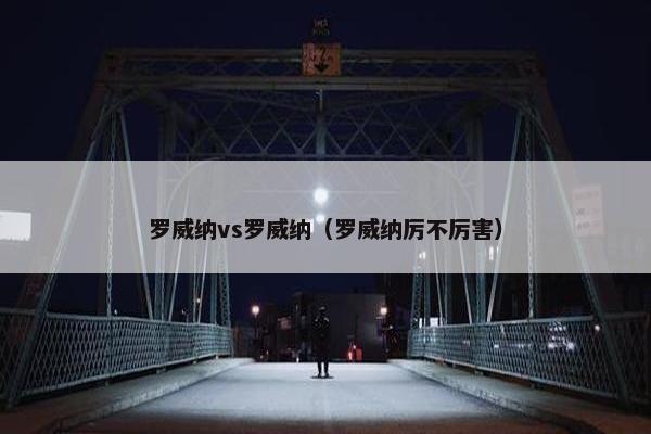 罗威纳vs罗威纳（罗威纳厉不厉害）