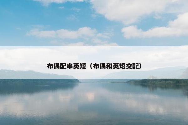 布偶配串英短（布偶和英短交配）