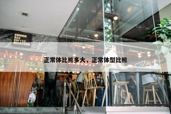 正常体比熊多大，正常体型比熊