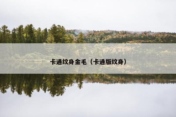 卡通纹身金毛（卡通版纹身）