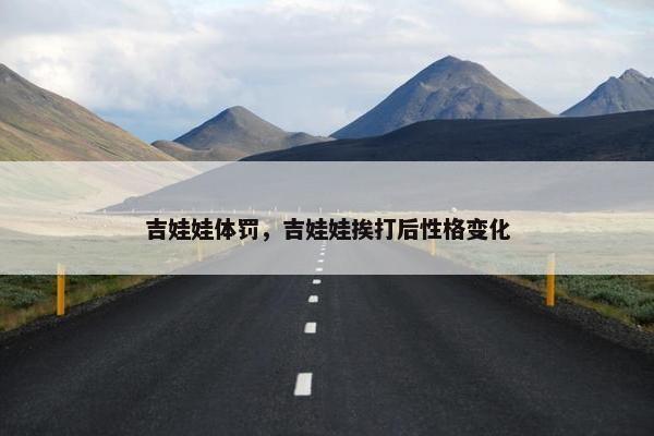 吉娃娃体罚，吉娃娃挨打后性格变化
