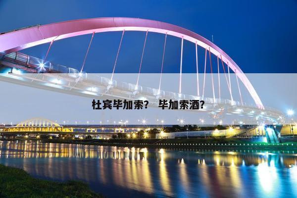 杜宾毕加索？ 毕加索酒？
