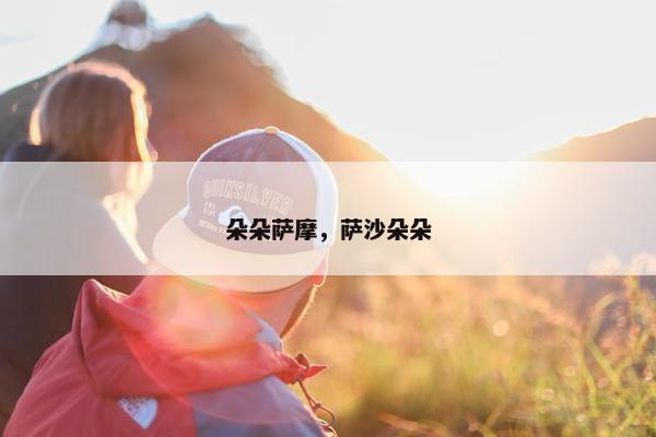 朵朵萨摩，萨沙朵朵