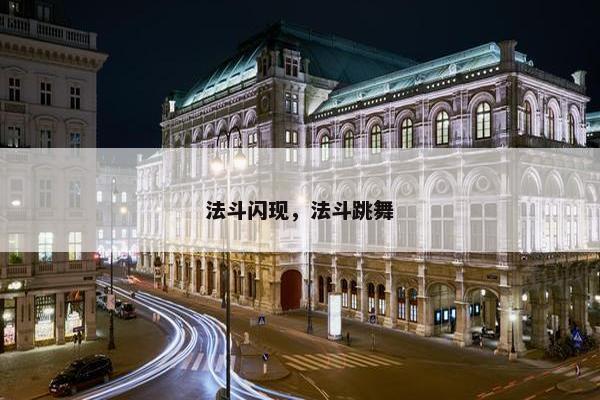 法斗闪现，法斗跳舞