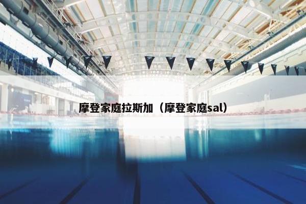 摩登家庭拉斯加（摩登家庭sal）