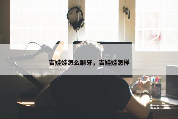 吉娃娃怎么刷牙，吉娃娃怎样