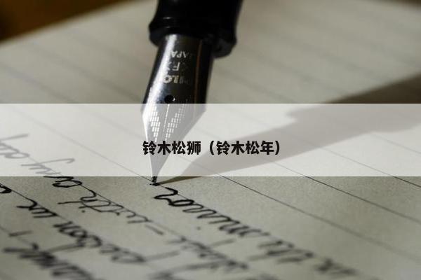 铃木松狮（铃木松年）