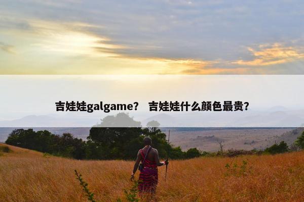 吉娃娃galgame？ 吉娃娃什么颜色最贵？