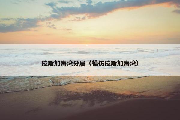拉斯加海湾分层（模仿拉斯加海湾）