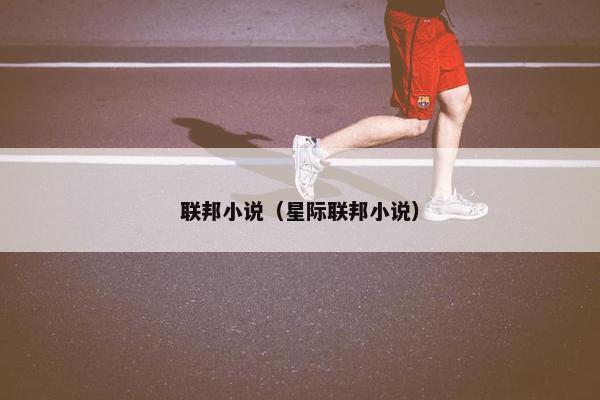 联邦小说（星际联邦小说）