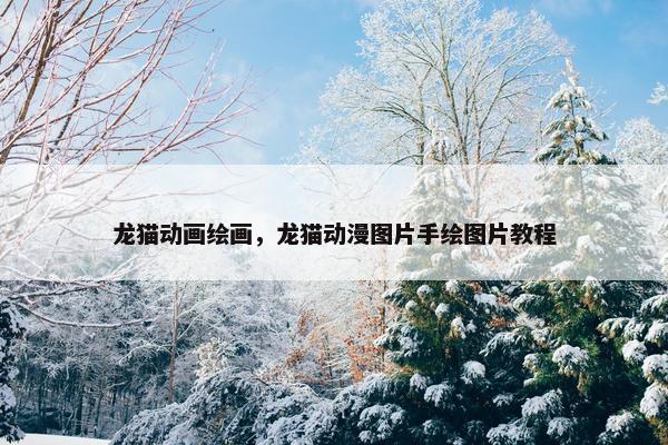 龙猫动画绘画，龙猫动漫图片手绘图片教程