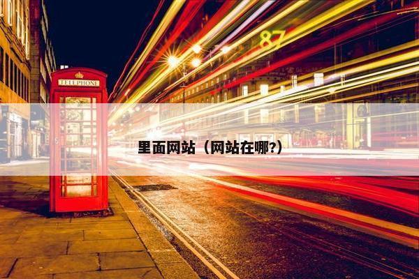 里面网站（网站在哪?）