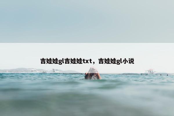 吉娃娃gl吉娃娃txt，吉娃娃gl小说