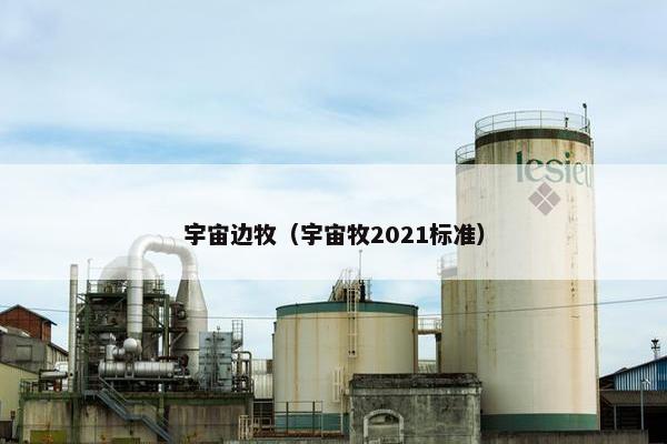 宇宙边牧（宇宙牧2021标准）