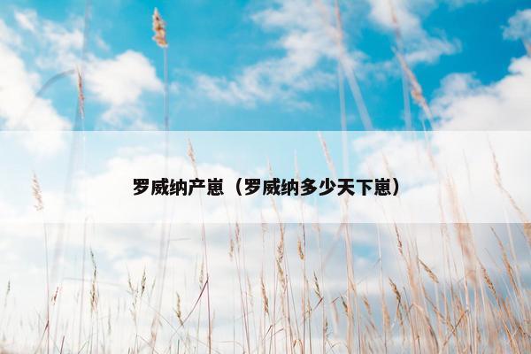 罗威纳产崽（罗威纳多少天下崽）