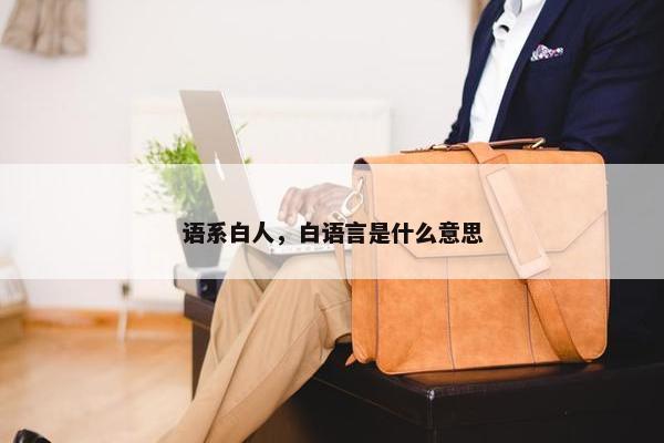 语系白人，白语言是什么意思