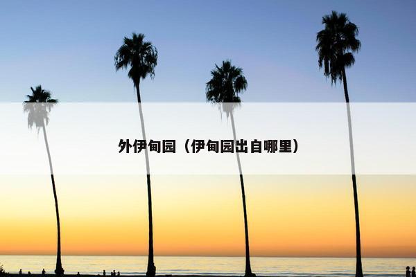 外伊甸园（伊甸园出自哪里）