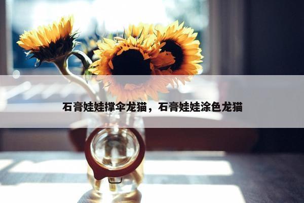 石膏娃娃撑伞龙猫，石膏娃娃涂色龙猫