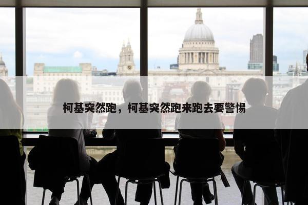 柯基突然跑，柯基突然跑来跑去要警惕