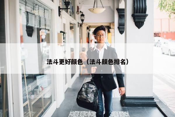 法斗更好颜色（法斗颜色排名）