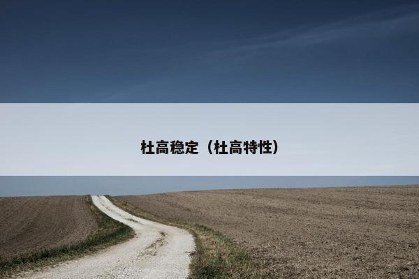 杜高稳定（杜高特性）