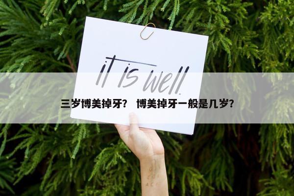 三岁博美掉牙？ 博美掉牙一般是几岁？
