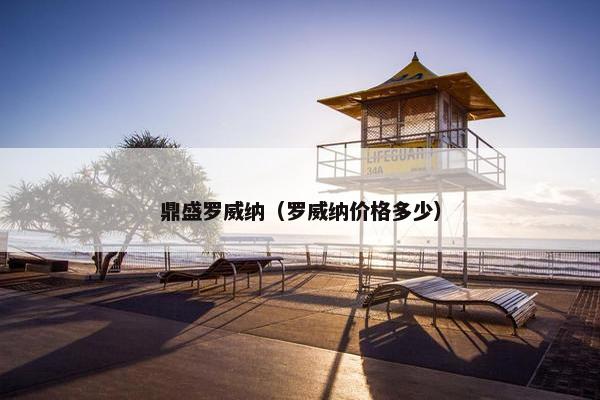 鼎盛罗威纳（罗威纳价格多少）