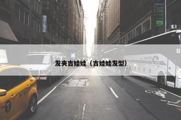 发夹吉娃娃（吉娃娃发型）