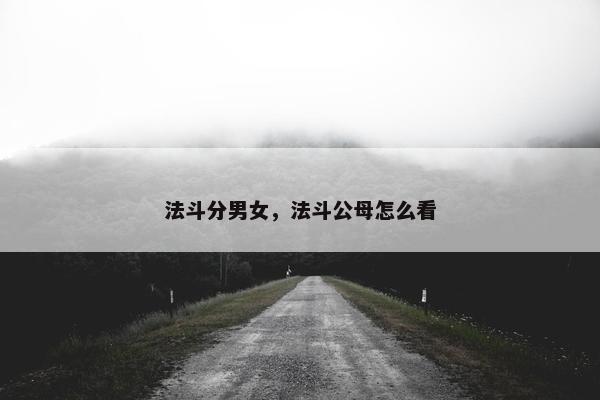 法斗分男女，法斗公母怎么看