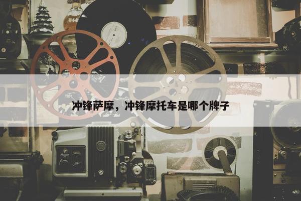 冲锋萨摩，冲锋摩托车是哪个牌子